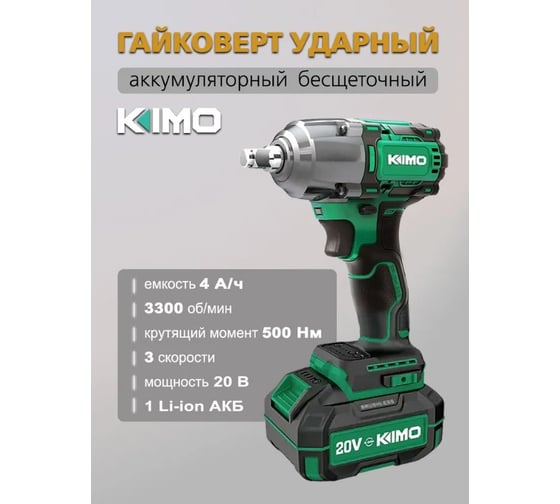Бесщеточный ударный гайковерт KIMO 3606