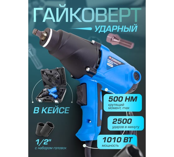 Гайковерт ударный электрический Forsage 1010W F-WT03071(60033)