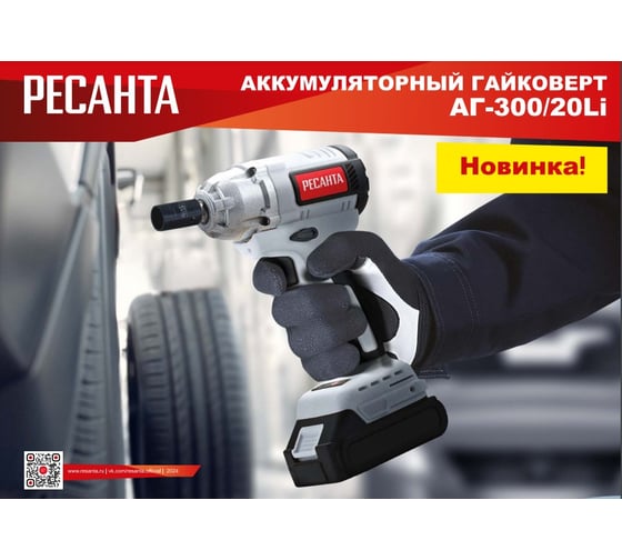 Гайковерт аккумуляторный Ресанта АГ-300/20L (в комплекте 2 АКБ и ЗУ) в кейсе 75/24/3
