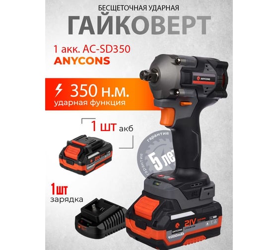 Бесщеточный гайковерт ударный Anycons 380 Нм 1 акк AC-SD3801