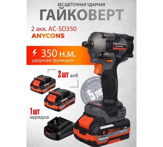 Бесщеточный ударный гайковерт Anycons AC-SD-380, 380Нм, 21В, 2 акб AC-SD3802