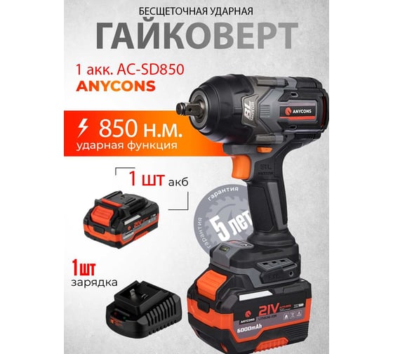 Бесщеточный ударный гайковерт Anycons 850 Нм 1 акк AC-SD8501