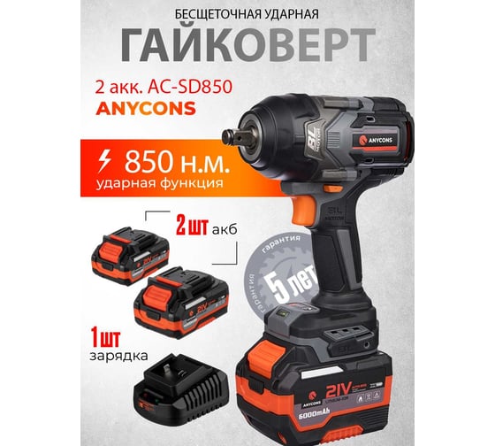 Бесщеточный ударный гайковерт Anycons 850 Нм 2 акк AC-SD8502