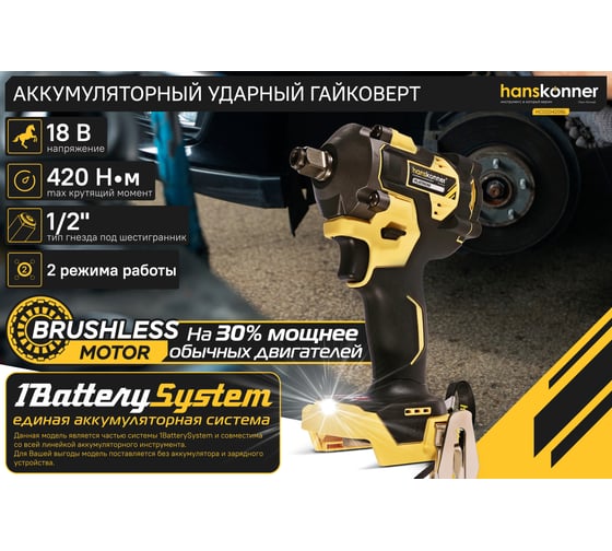 Аккумуляторный ударный гайковерт Hanskonner 1BatterySystem HCD20420BL