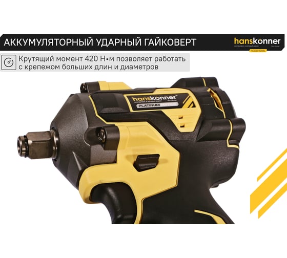 Аккумуляторный ударный гайковерт Hanskonner 1BatterySystem HCD20420BL