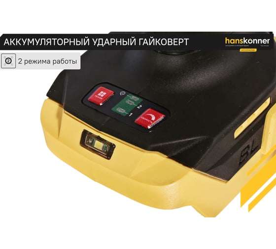 Аккумуляторный ударный гайковерт Hanskonner 1BatterySystem HCD20420BL