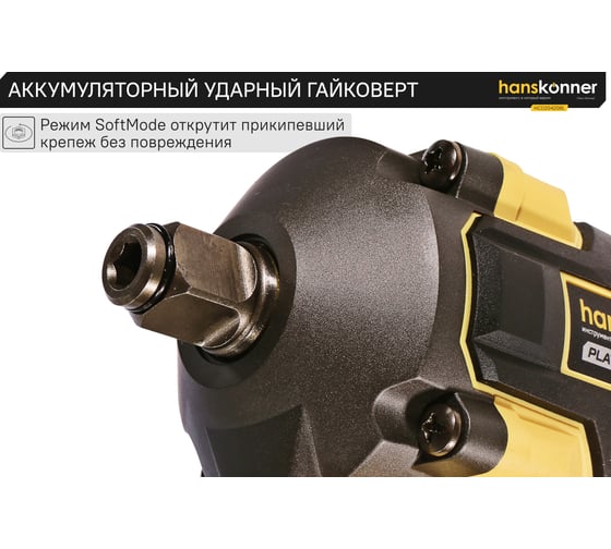 Аккумуляторный ударный гайковерт Hanskonner 1BatterySystem HCD20420BL