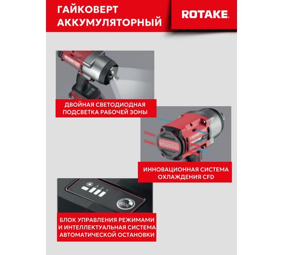 Гайковерт ударный аккумуляторный бесщёточный Rotake 8811 (T1-40D) 1/2DR, 18В, 680 Нм 014299