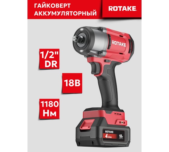 Гайковерт ударный аккумуляторный бесщёточный Rotake 8812 (T2-40D) 1/2DR, 18В, 1180 Нм 014300