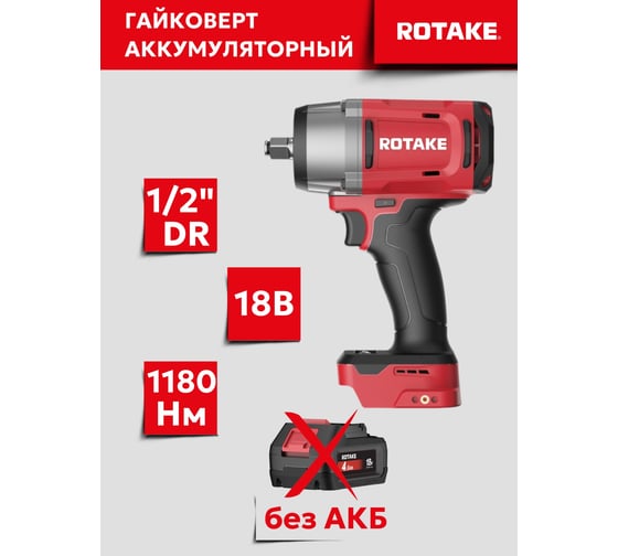 Гайковерт ударный аккумуляторный бесщёточный Rotake RC8802 (T2) 1/2DR, 18В, 1180 Нм, (без АКБ и З/У) 014303