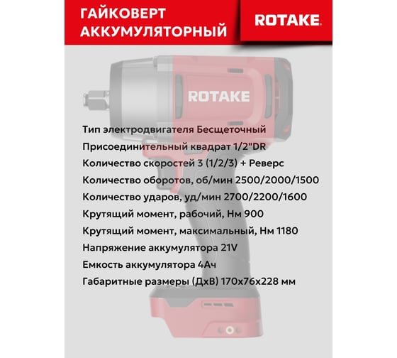 Гайковерт ударный аккумуляторный бесщёточный Rotake RC8802 (T2) 1/2DR, 18В, 1180 Нм, (без АКБ и З/У) 014303