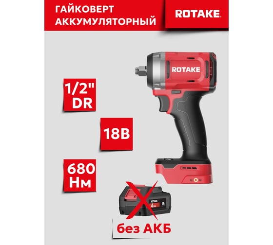 Гайковерт ударный аккумуляторный бесщёточный Rotake RC8801 (T1) 1/2DR, 18В, 680 Нм, (без АКБ и З/У) 014302