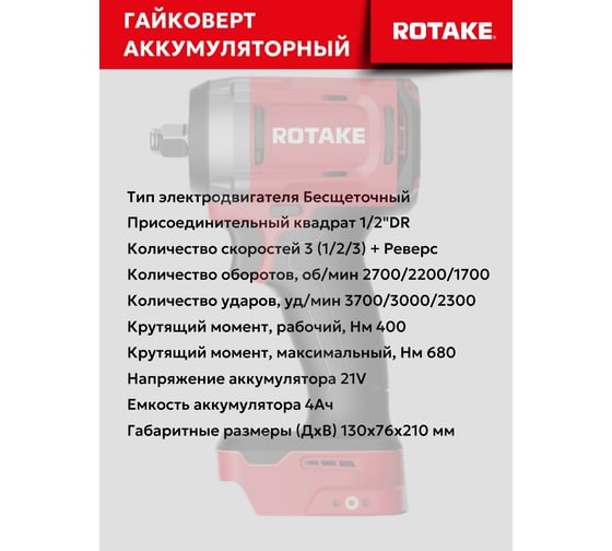 Гайковерт ударный аккумуляторный бесщёточный Rotake RC8801 (T1) 1/2DR, 18В, 680 Нм, (без АКБ и З/У) 014302