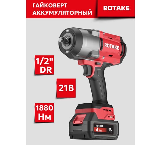 Гайковерт ударный аккумуляторный бесщёточный Rotake 8813 (T3-40D) 1/2DR, 18В, 1880 Нм 014301