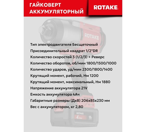 Гайковерт ударный аккумуляторный бесщёточный Rotake 8813 (T3-40D) 1/2DR, 18В, 1880 Нм 014301