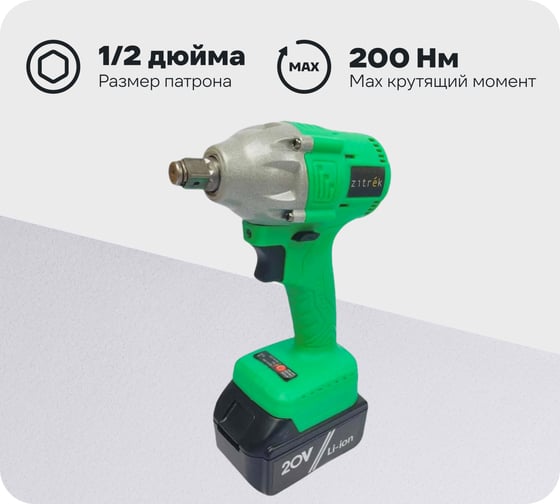Аккумуляторный ударный гайковерт Zitrek Crusher 20-Li 063-4079 1