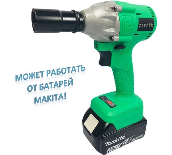 Аккумуляторный ударный гайковерт Zitrek Crusher 20-Li 063-4079