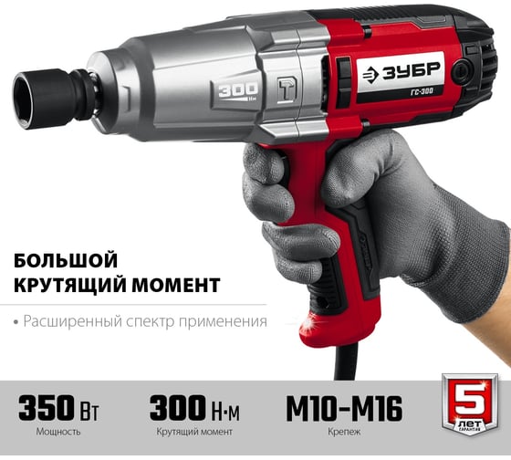 Ударный сетевой гайковерт ЗУБР ГС-300