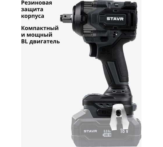 Гайковерт ударный аккумуляторный Ставр 1/2, 650 Нм, BL двиг, 18V UNI-M, 650Нм, Stavr SWI 18BL-650V, 3 режима, срыв 850 Нм 9022300050