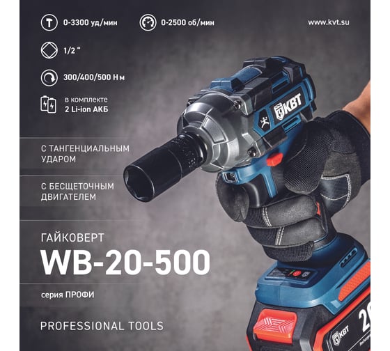 Гайковерт ударный КВТ WB-20-500 серия ПРОФИ аккумуляторный бесщеточный 102594