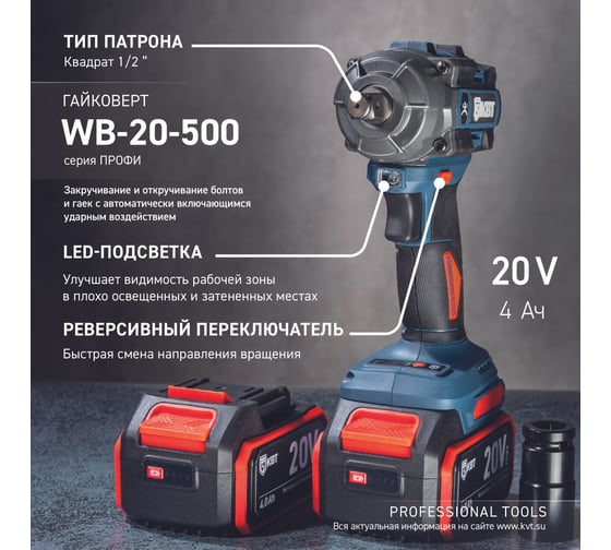 Гайковерт ударный КВТ WB-20-500 серия ПРОФИ аккумуляторный бесщеточный 102594