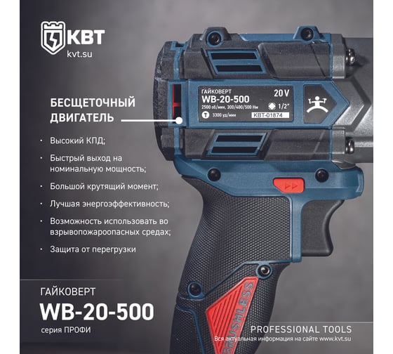 Гайковерт ударный КВТ WB-20-500 серия ПРОФИ аккумуляторный бесщеточный 102594