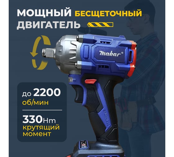 Аккумуляторный бесщеточный ударный гайковерт MABAR СО СВЕТОДИОДНОЙ ПОДСВЕТКОЙ РАБОЧЕЙ ЗОНЫ, МОДЕЛЬ S330 S330-15