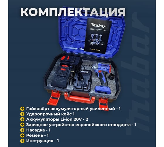 Аккумуляторный бесщеточный ударный гайковерт MABAR СО СВЕТОДИОДНОЙ ПОДСВЕТКОЙ РАБОЧЕЙ ЗОНЫ, МОДЕЛЬ S330 S330-15