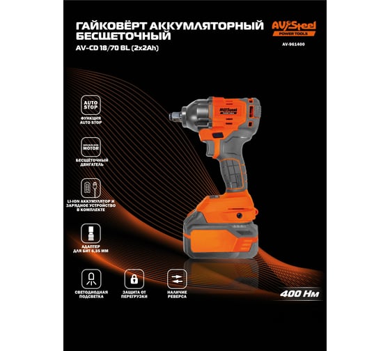 Гайковерт аккумуляторный AV Steel AV-IW 18/400 BL (1x4Ah) AV-961400