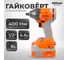Гайковерт аккумуляторный AV Steel AV-IW 18/400 BL (1x4Ah) AV-961400 2