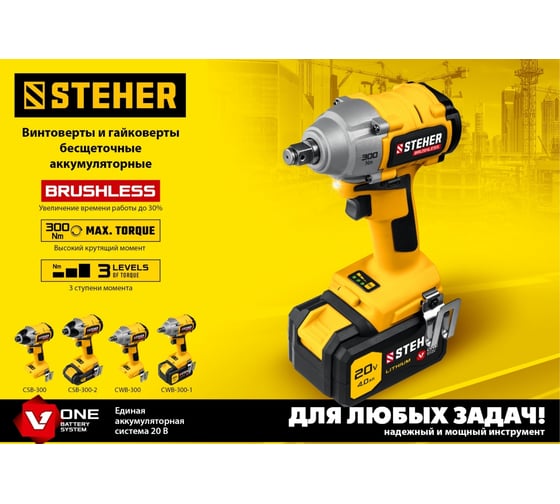 Бесщеточный гайковерт STEHER 20В, без АКБ CWB-300