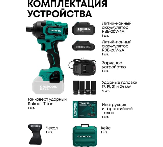 Гайковерт аккумуляторный ударный бесщеточный Rokodil Titan, 350 Нм, 20 В, 2 АКБ (2 Ач и 4 Ач), ударные головки 1/2 в наборе 1050002