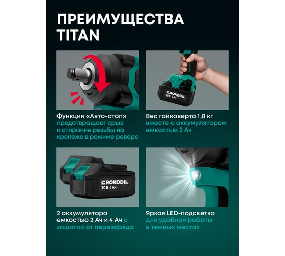 Гайковерт аккумуляторный ударный бесщеточный Rokodil Titan, 350 Нм, 20 В, 2 АКБ (2 Ач и 4 Ач), ударные головки 1/2 в наборе 1050002