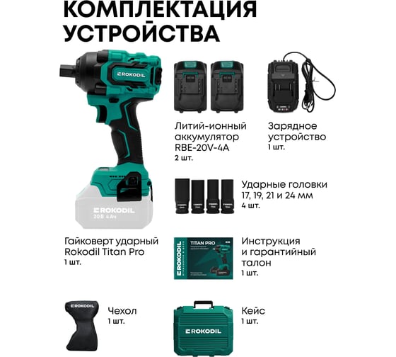 Гайковерт аккумуляторный ударный бесщеточный Titan Pro, 550 Нм, 20 В, 2 АКБ (4 Ач), ударные головки 1/2 в наборе Rokodil 1050005