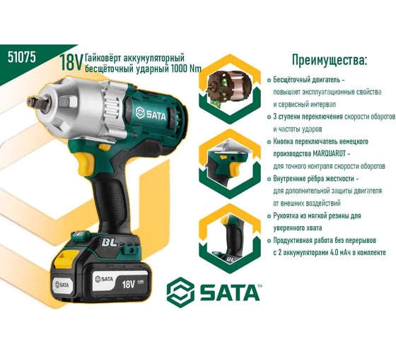 Гайковерт аккумуляторный бесщеточный ударный Sata 1000 Нм. SC51075