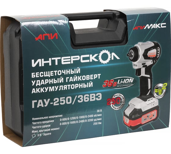 Бесщеточный ударный аккумуляторный гайковерт Интерскол ГАУ-250/36ВЭ Li-ion АПИ кейс, 2 аккум. 2,0Ач, ЗУ 863.2.2.70