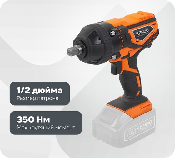 Аккумуляторный ударный гайковерт 18В KENDO 96008 1