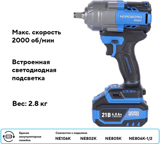 Гайковерт аккумуляторный NORDBERG 1/2, 21В, 1000 Нм с двумя 4A аккум. и зар. уст-вом, в кейсе NE805K