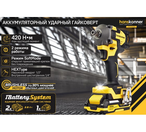 Ударный гайковерт Hanskonner б/щ PLATINUM,18В,1BatterySystem,420Нм,1/2",2x2Ач,кейс HCD20420H