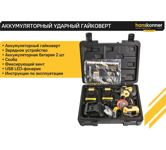 Ударный гайковерт Hanskonner б/щ PLATINUM,18В,1BatterySystem,420Нм,1/2",2x2Ач,кейс HCD20420H