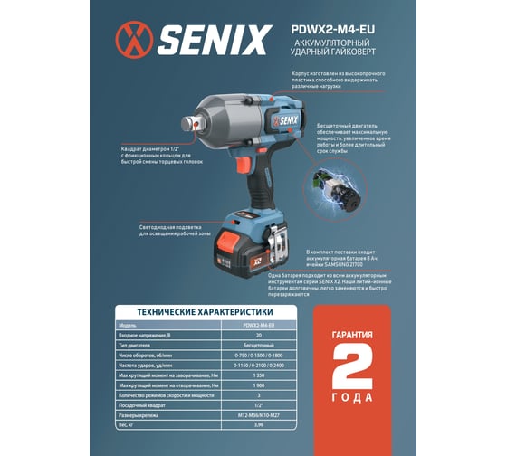 Импульсный гайковерт SENIX X2 20В 1/2'', 1350 Нм, акб 8Ач, зу 6А PDWX2-M4-EU