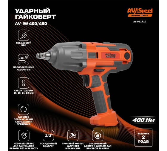 Гайковёрт ударный AV Steel AV-IW 400/450 AV-961410
