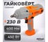 Гайковёрт ударный AV Steel AV-IW 400/450 AV-961410 2