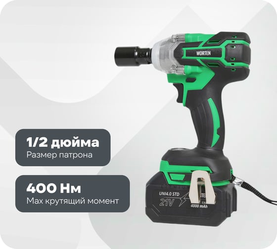 Гайковерт бесщеточный WORTEN 2x4.0Ач, 21В, 400Нм IM КА-90000590 1