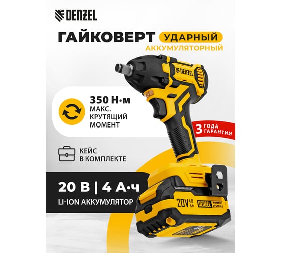 Гайковерт ударный аккумуляторный бесщет. Denzel CIWH-BL-20-350, Li-Ion, 20 В 26520