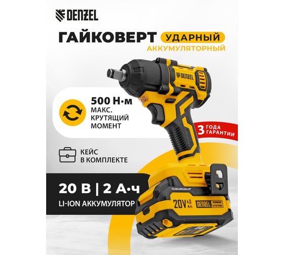 Гайковерт ударный аккумуляторный бесщет. Denzel CIWH-BL-20-500, Li-Ion, 20 В 26524