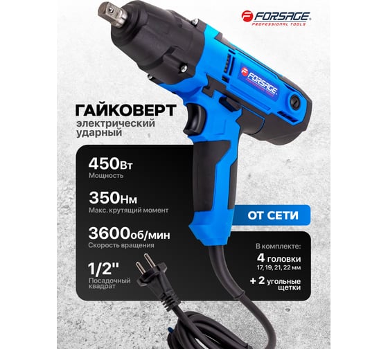 Гайковерт ударный электрический 1/2 450Вт Forsage F-IW550S(65916)