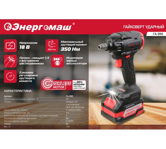 Гайковерт ударный Энергомаш б/щ, 18В, 350Нм ГА-350