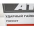 Ударный гайковерт ATLET PIW550T 11