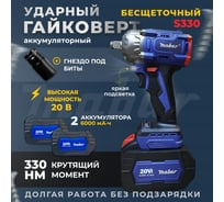 Аккумуляторный бесщеточный ударный гайковёрт MABAR S330-4.5AH со светодиодной подсветкой рабочей зоны, модель S330 S330-4.5AH